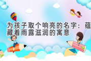为孩子取个响亮的名字：蕴藏着雨露滋润的寓意