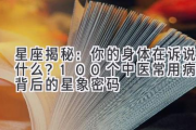 星座揭秘：你的身体在诉说什么？100个中医常用病名背后的星象密码