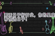 那天日子好开业，你的星座帮你选日子！