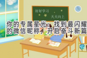 你的专属星光：找到最闪耀的微信昵称，开启奋斗新篇章