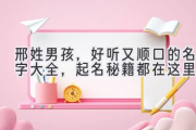 邢姓男孩，好听又顺口的名字大全，起名秘籍都在这里！