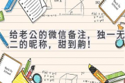 给老公的微信备注，独一无二的昵称，甜到齁！