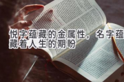 悦字蕴藏的金属性，名字蕴藏着人生的期盼