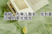 揭秘：为琳儿取名，找到最闪耀的星光组合
