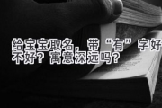 给宝宝取名，带“有”字好不好？寓意深远吗？