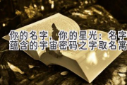 你的名字，你的星光：名字蕴含的宇宙密码之字取名寓意