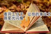 看开工日子，让你的事业之路星光闪耀