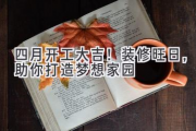 四月开工大吉！装修旺日，助你打造梦想家园