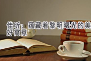 佳昕：蕴藏着黎明曙光的美好寓意