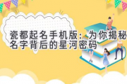 瓷都起名手机版：为你揭秘名字背后的星河密码