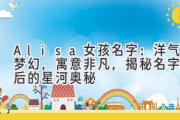 Alisa女孩名字：洋气梦幻，寓意非凡，揭秘名字背后的星河奥秘