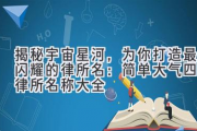 揭秘宇宙星河，为你打造最闪耀的律所名：简单大气四字律所名称大全