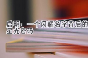 启明：一个闪耀名字背后的星光密码