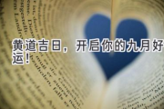黄道吉日，开启你的九月好运！