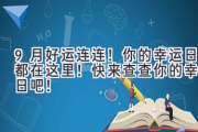 9月好运连连！你的幸运日都在这里！快来查查你的幸运日吧！