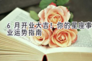 6月开业大吉！你的星座事业运势指南