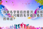 探索名字背后的星河：玮辰，一个闪耀的名字蕴含着怎样的命运？
