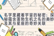 名字里藏着宇宙的秘密：探秘蕴含蓬勃生机之名的奥妙，及其与星座的奇妙关联