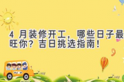 4月装修开工，哪些日子最旺你？吉日挑选指南！