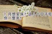 7月想安床？这几个日子旺你一整年！