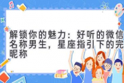 解锁你的魅力：好听的微信名称男生，星座指引下的完美昵称
