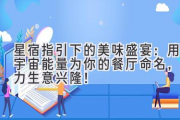 星宿指引下的美味盛宴：用宇宙能量为你的餐厅命名，助力生意兴隆！