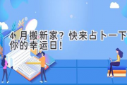4月搬新家？快来占卜一下你的幸运日！