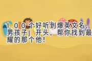 100个好听到爆英文名，男孩子J开头，帮你找到最闪耀的那个他！