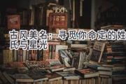 古风美名：寻觅你命定的姓氏与星光