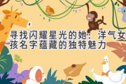 寻找闪耀星光的她：洋气女孩名字蕴藏的独特魅力