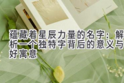 蕴藏着星辰力量的名字：解析一个独特字背后的意义与美好寓意