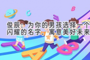 俊辰：为你的男孩选择一个闪耀的名字，寓意美好未来