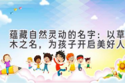 蕴藏自然灵动的名字：以草木之名，为孩子开启美好人生