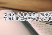 女孩名叫睿的寓意：揭秘名字背后的星光密码与人生轨迹