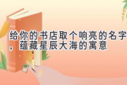 给你的书店取个响亮的名字，蕴藏星辰大海的寓意