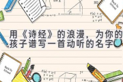 用《诗经》的浪漫，为你的孩子谱写一首动听的名字