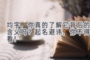 均字，你真的了解它背后的含义吗？起名避讳，你不得不看！