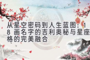 从星空密码到人生蓝图：18画名字的吉利奥秘与星座性格的完美融合