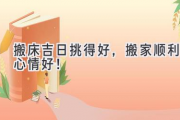 搬床吉日挑得好，搬家顺利心情好！