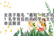女孩子取名“羲和”好不好？名字背后的天文学、文化与命运解读