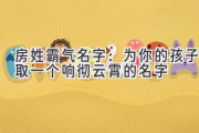 房姓霸气名字：为你的孩子取一个响彻云霄的名字
