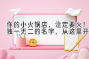 你的小火锅店，注定要火！独一无二的名字，从这里开始