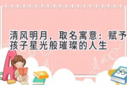 清风明月，取名寓意：赋予孩子星光般璀璨的人生