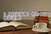 9月好运指南！ 你的幸运日就在这里！