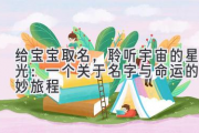 给宝宝取名，聆听宇宙的星光：一个关于名字与命运的奇妙旅程