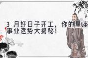 3月好日子开工，你的星座事业运势大揭秘！