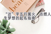 “达”字五行属火，点燃人生梦想的起名指南