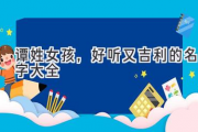 谭姓女孩，好听又吉利的名字大全