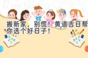 搬新家，别慌！黄道吉日帮你选个好日子！