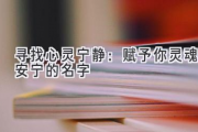 寻找心灵宁静：赋予你灵魂安宁的名字